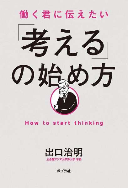 働く君に伝えたい「考える」の始め方