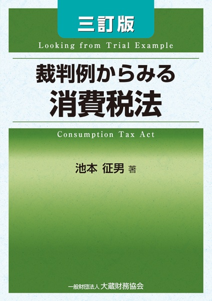 裁判例からみる消費税法　三訂版