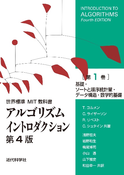 アルゴリズムイントロダクション　第４版　基礎・ソートと順序統計量・データ構造・数学的基礎