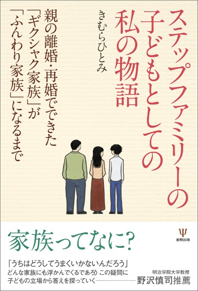 ステップファミリーの子どもとしての私の物語　親の離婚・再婚でできた「ギクシャク家族」が「ふんわり家族」になるまで