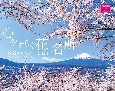 心やすらぐ花　名所絶景カレンダー2024
