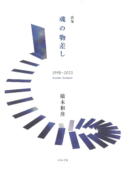 魂の物差し　１９９８～２０２２　詩集