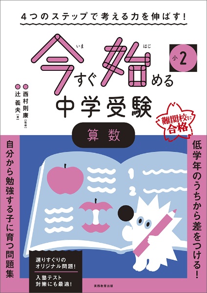 4つのステップで考える力を伸ばす!今すぐ始める中学受験小2算数