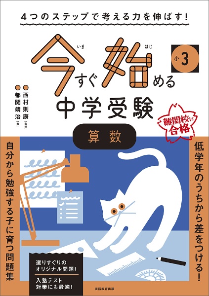 ４つのステップで考える力を伸ばす！今すぐ始める中学受験小３算数