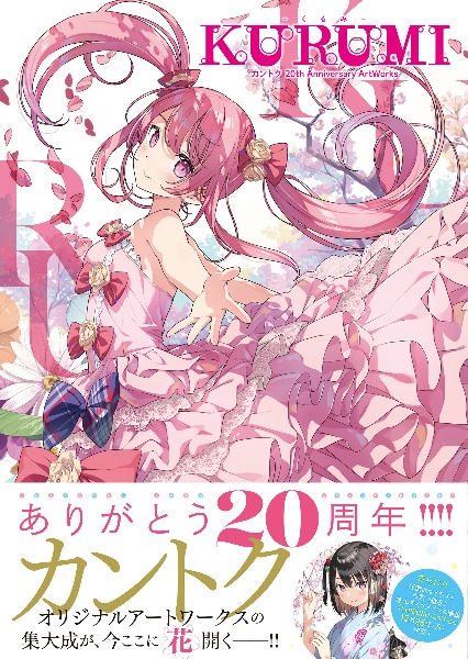 ＫＵＲＵＭＩ－くるみ－　カントク　２０ｔｈ　Ａｎｎｉｖｅｒｓａｒｙ　ＡｒｔＷｏｒｋｓ