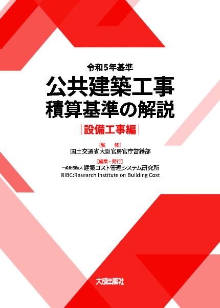 公共建築改修工事の積算マニュアル   /建築コスト管理システム研究所/建築コスト管理システム研究所（大型本） 公共建築改修工事の積算マニュアル: 公共建築工事積算基準に