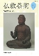 仏教芸術(11)