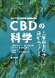 CBDの科学　大麻由来成分の最新エビデンス