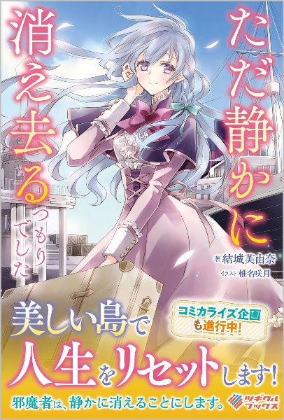 ただ静かに消え去るつもりでした