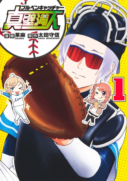 ブルペンキャッチャー真壁満人