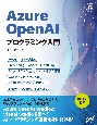 Azure　OpenAIプログラミング入門