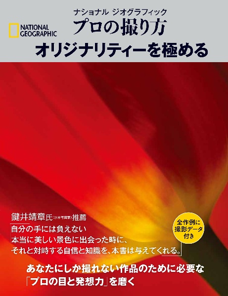 プロの撮り方オリジナリティーを極める