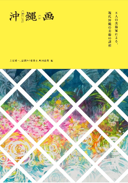 沖縄画　８人の美術家による、現代沖縄の美術の諸相