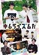 DVD『木村良平のキムライズムIV』