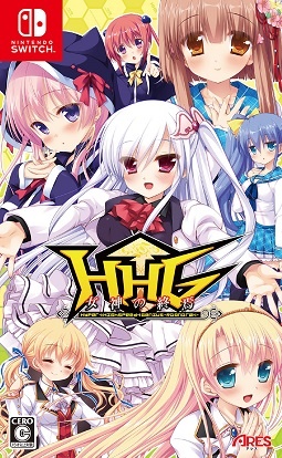 ＨＨＧ　女神の終焉