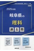 岐阜県の理科過去問　２０２５年度版