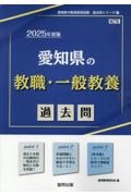 愛知県の教職・一般教養過去問　２０２５年度版