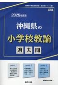 沖縄県の小学校教諭過去問　２０２５年度版