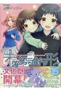 未確認で進行形（15）