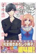 未確認で進行形<特装版>（15）