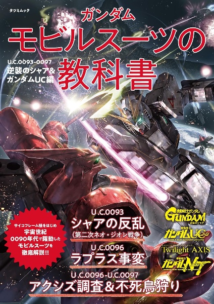 ガンダム　モビルスーツの教科書　Ｕ．Ｃ．００９３ー００９７逆襲のシャア＆ガンダムＵＣ編