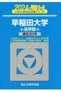 早稲田大学法学部　過去３か年　２０２４