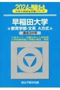 早稲田大学教育学部ー文系　過去３か年　２０２４