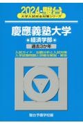 慶應義塾大学経済学部　過去３か年　２０２４