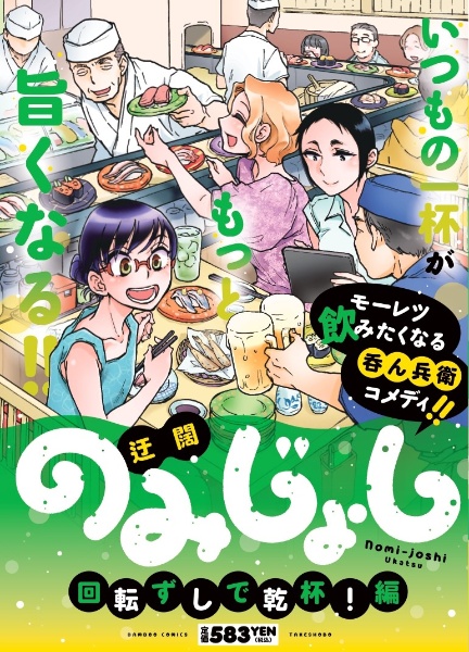 のみじょし 回転ずしで乾杯!編