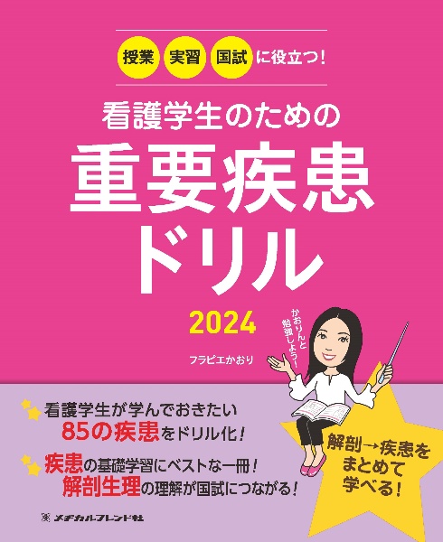 看護学生のための重要疾患ドリル　授業・実習・国試に役立つ！　２０２４