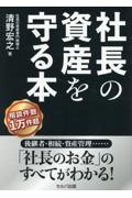 社長の資産を守る本