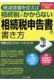 軽減措置を使えば相続税がかからない「相続税申告書」の書き方　2023年8月改訂