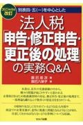 別表四・五（一）を中心とした法人税「申告・修正申告・更正後の処理」の実務Ｑ＆Ａ　２０２３年８月改訂