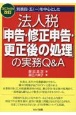 別表四・五（一）を中心とした法人税「申告・修正申告・更正後の処理」の実務Q＆A　2023年8月改訂