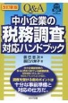 Q＆A中小企業の税務調査対応ハンドブック　改訂新版