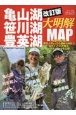 改訂版　亀山湖・笹川湖・豊英湖大明解MAP　季節ごとの攻略法を4名のスペシャリストが完全公開！
