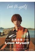 吉高志音１ｓｔ写真集　Ｌｏｖｅ　Ｍｙｓｅｌｆ