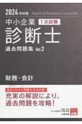 中小企業診断士１次試験過去問題集　財務・会計　２０２４年対策　過去５年分の問題を完全収録！