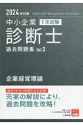 中小企業診断士１次試験過去問題集　企業経営理論　３　２０２４年対策　過去５年分の問題を完全収録！