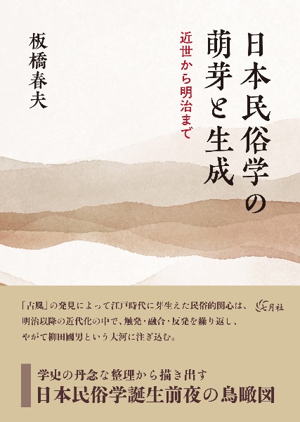 日本民俗学の萌芽と生成　近世から明治まで