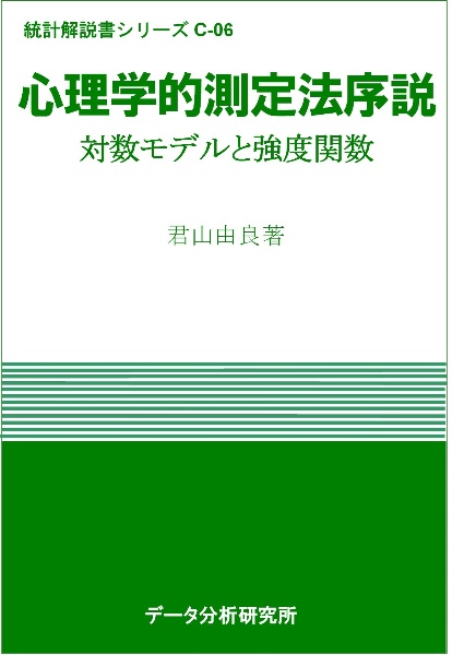 心理学的測定法序説