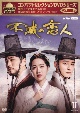 コンパクトセレクション　不滅の恋人　DVDBOXII