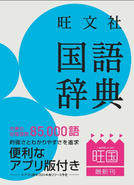 旺文社 国語辞典 第十二版/池田和臣 - 販売書籍｜TSUTAYA
