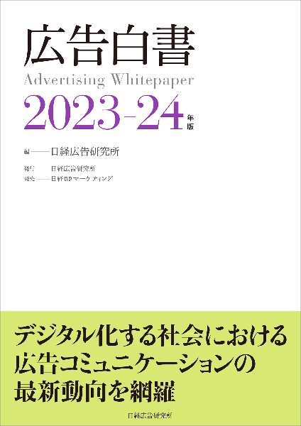 広告白書　２０２３ー２４年版