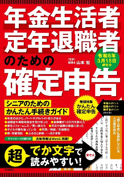 年金生活者・定年退職者のための確定申告　令和６年３月１５日締切分