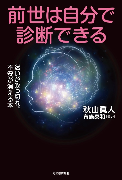 前世は自分で診断できる　迷いが吹っ切れ、不安が消える本