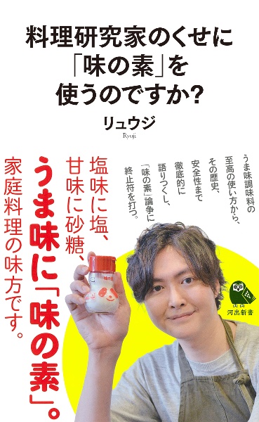 本『料理研究家のくせに味の素を使うのですか？』の書影です。