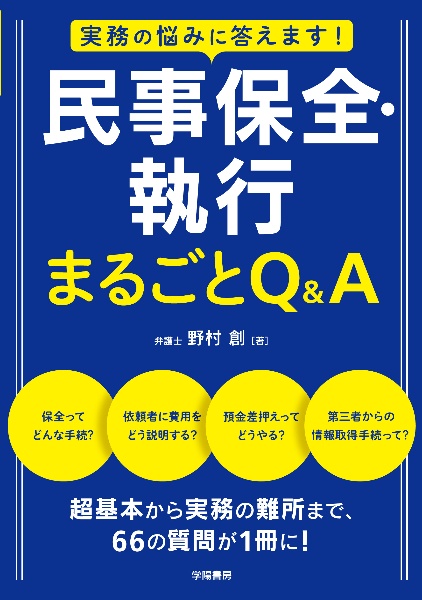 実務の悩みに答えます！民事保全・執行まるごとＱ＆Ａ