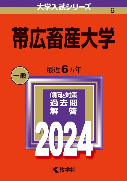 帯広畜産大学　２０２４