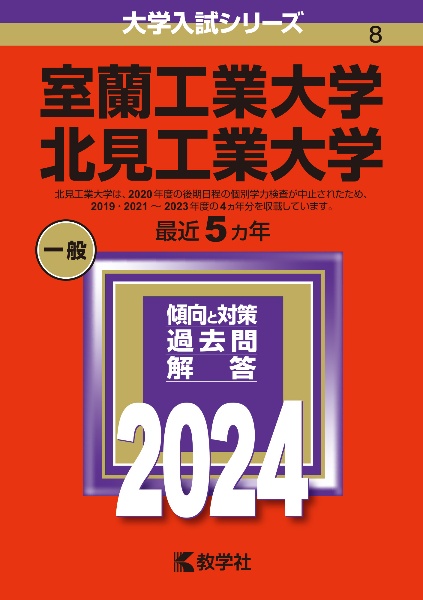 室蘭工業大学／北見工業大学２０２４